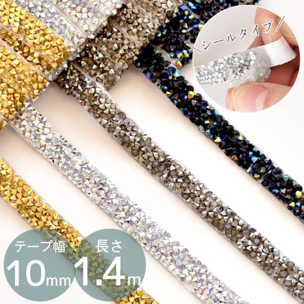 10mm幅 キラキラ 樹脂 ブレード約1.4m 全4色 シールタイプ#ゆうパケ12点可ラインストーンがランダムに並んで見る角度によって光り方が美しく輝くブレード。裏面がシールタイプになっていて両面テープなどは不要。届いてすぐにお使いいただけ...