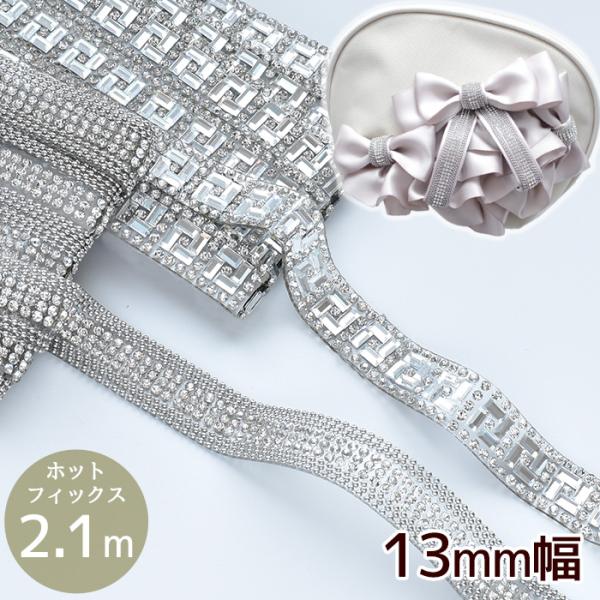 13mm幅 キラキラ ガラスブレード約2.1m 全2種 ホットフィックス　 #ゆうパケ12点可ガラス製のラインストーンが見る角度によって光り方が美しく輝くブレード。裏面がアイロンで接着可能なホットフィックス仕様。アイロン可能な生地や衣装にも...