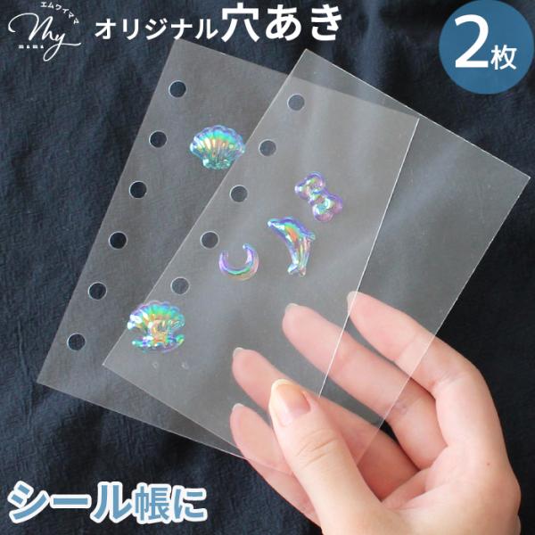 ＼シール帳台紙に／透明フィルム 2枚セット 穴開き#ゆうパケ100点可ぷっくりシールを何度も貼ってはがせるクリアシートです。保護フィルムを剥がしてお使いいただけます。最初から穴を開け手間を省いた、mymamaオリジナルの穴あきタイプ！届いて...
