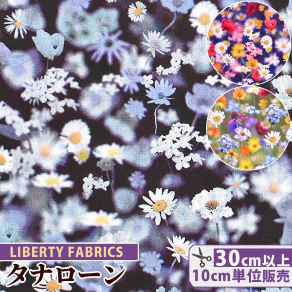 LIBERTY.（リバティ） リバティプリント生地 国産 タナローン ブロック