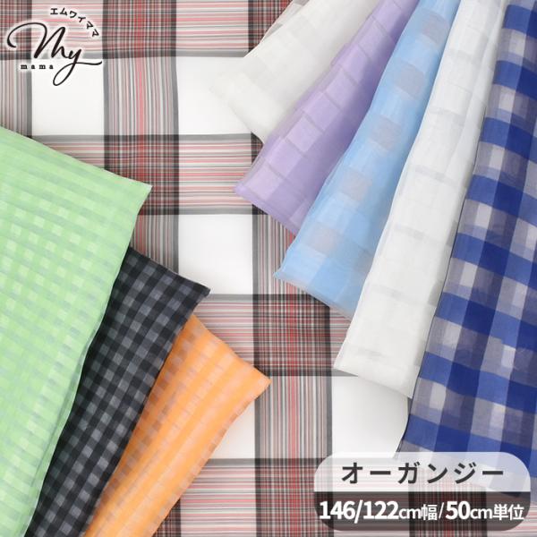 オーガンジー生地 チェック柄ワイド幅 約146cm / 約122cm幅#ゆうパケ5点可程よいハリと柔らかさが魅力のオーガンジーふわっと形をキープしつつ、やわらかい肌ざわりが特徴です。上品な透け感にチェック柄の陰影が華やかで印象的です。3タイ...