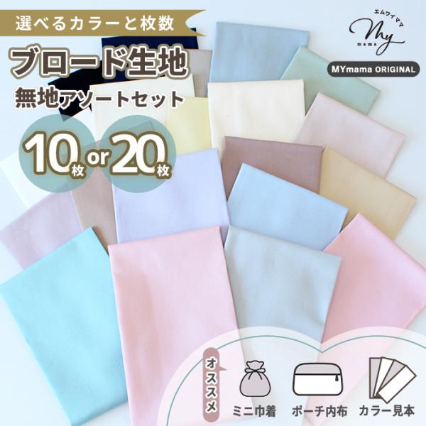 MYmamaオリジナルハイクオリティ 無地 ブロード生地カットクロスセット　全3種類MYmamaでしか手に入らないオリジナルのカラーブロード生地をお試し出来るカットクロスセットです。ハリがあり柔らか。つややかでしっとりとした手触り。直接肌に...