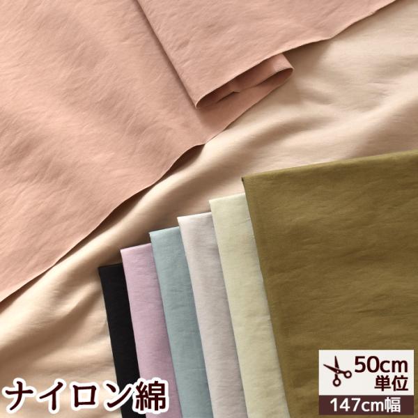 ニュアンスカラー幅広 ナイロン綿 生地 無地#ゆうパケ4点可上品でなめらかな光沢感としっかりとしたハリとしなやかな質感を持ったナイロン綿生地。エイジレスでおしゃれなニュアンスカラーを厳選しました。ナイロンはとにかく摩擦に強く耐久性・弾力性に...