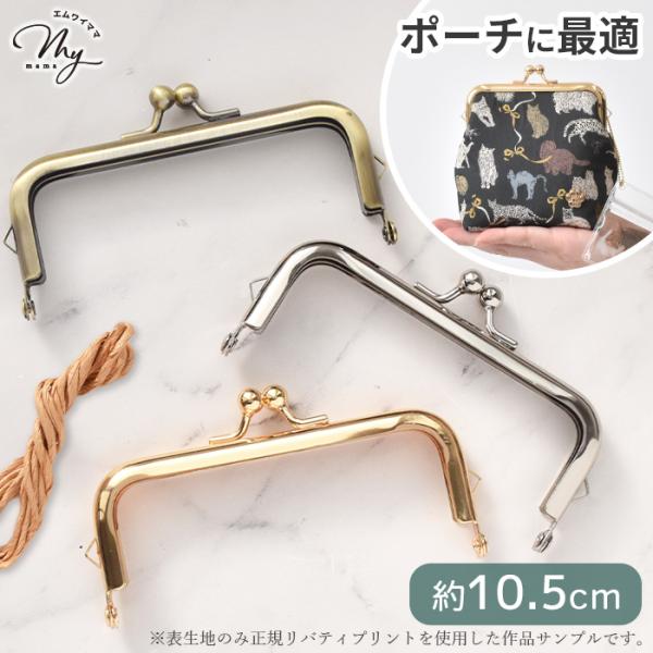 がま口 口金 約10.5cm全3色1個入り#ゆうパケ20点可ポーチに最適なサイズのがま口パーツです。接着剤をつけて取り付ける、差し込みタイプ。ガバっと大きく口が開き、中身が取り出しやすいのが特長。リップなどのコスメやコインケース、キーケース...