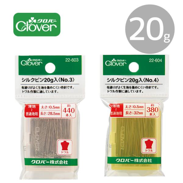 Clover クロバー シルク ピン 20g入 ■ 約440本入 約380本入 薄地 普通地 用 トワル 作製 待針 手縫い 裁縫針 洋裁 和裁 手芸 家庭科 ■