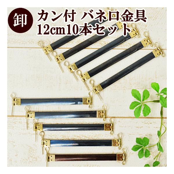 【卸売り】カン付き バネ口金具約12cm 10本セットゆうパケ12点可片手で開閉できる便利なバネ口金具です。カン付なので持ち手を付けたり、ストラップを付けたり、色々な用途で活躍♪