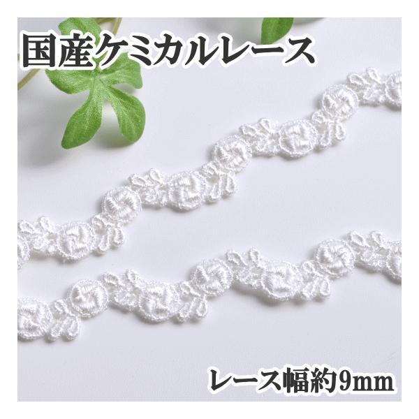 国産ケミカルレース バラモチーフ長さ4.5m、幅約9mm #ゆうパケ8点可薔薇が連なったとっても細かい作りのレースです。国内のレース工場で丁寧に生産されているのがわかります。とっても綺麗な出来上がりで、画像からも光沢と高級感を感じられるレー...
