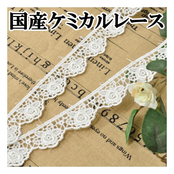 国産 ケミカルレース幅約2cｍ　長さ約4.5ｍ#ゆうパケ6点可国内のレース工場で生産をしています。国産ですが、中間業者を挟まず工場とダイレクトな入荷ですので安価でご紹介ができます。