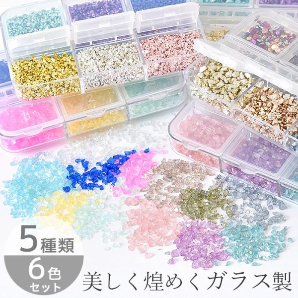 MY mama ガラス カレット 封入パーツ レジン 6色セット □ クラッシュ