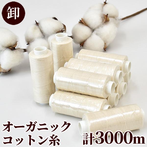 #ゆうパケ4点可【卸売り】オーガニックコットン糸300ｍ巻×10個こちらは大容量10個セットの販売ページです。豊かな自然の恵みと、人の手で育てられた綿花で紡がれた糸。農薬等、化学薬品を使わない、オーガニックコットン100%を証明するGOTS...