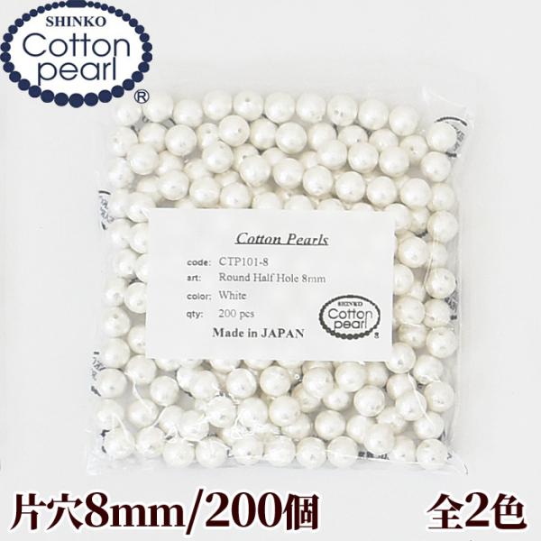 天然石×コットンパールアクセサリー(ピアス・イヤリング) 卸売り コットンパール 片穴 200個 8mm 正規品 日本製 丸