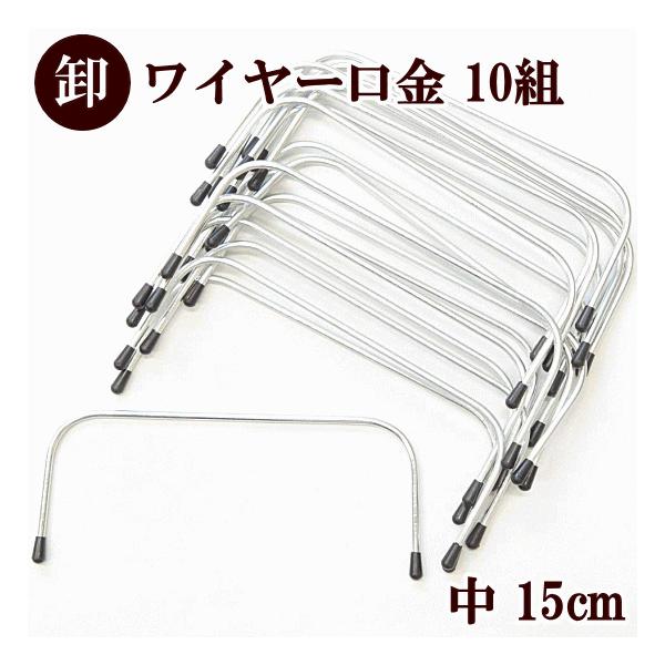 MY mama 卸売り20本10組 ワイヤー口金 （中）約15cm×6.2cm ゆう