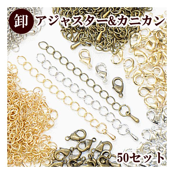 アジャスター＆カニカン 50セット 卸売り ■ まとめ買い ハンドメイド 手芸 手作り アクセサリー パーツ 接続 金具 ネックレス ブレスレット ■