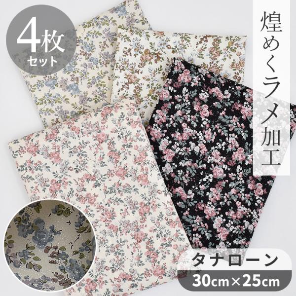 LIBERTY.（リバティ） リバティプリント 生地 別注 国産 カットクロス