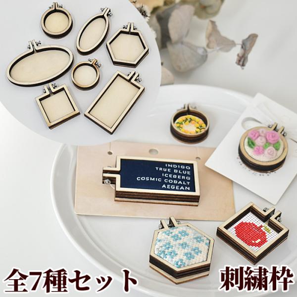 MY mama ミニ 刺繍枠 全7種 セット □ ミニチュア 小さい フレーム