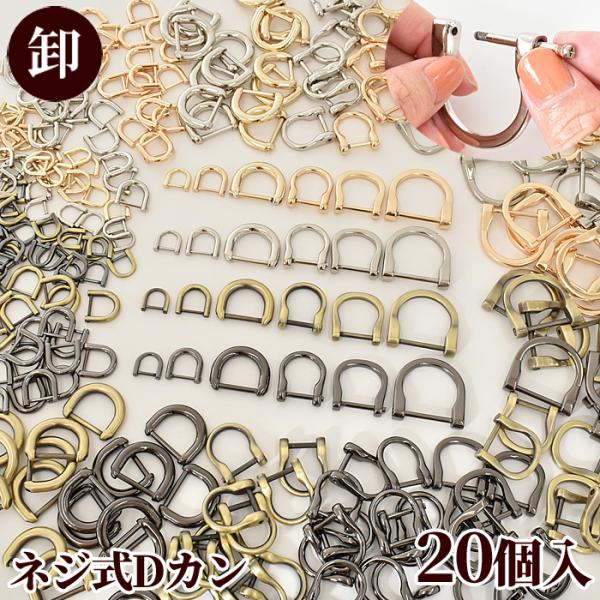 #ゆうパケ10ｍｍ36点、12ｍｍ15点、15ｍｍと18ｍｍ5点、20ｍｍ4点、25ｍｍ3点まで可ハイクオリティな染色加工ネジ式 Dカン 2個入全6サイズハイクオリティな染色加工で作品を華やかに、美しく彩る。細部にもこだわりを。美しいメッキ...