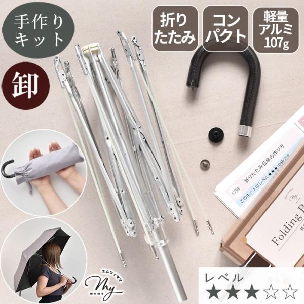 日傘キット•10本セット•手作りキット•バンブー•アルミ軽量 MY mama 【卸売り】 10本 手作りキット 折りたたみ日傘 好きな布で作る