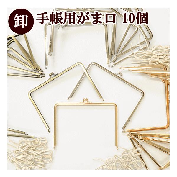 卸売り】手帳用 がま口 口金 約17.5ｃｍ全3色10個セット大きめでシンプルながま口足が長いので、手帳ケースにピッタリです。Sサイズの母子手帳（14.8×10.5cm）にも♪他にも・・・メモ帳入れやかぎ針ケース、ソーイングセットケースなど...