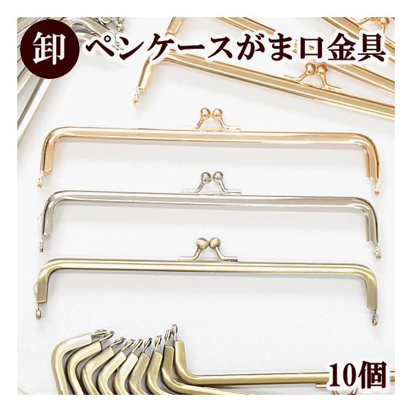 【卸売り】　ペンケース がま口 口金 約19.8ｃｍ10個セット　全3色こちらの商品はゆうパケットに限り送料無料です。浅めで細長いデザインのがま口です。形を活かして、ペンケースなどにおすすめ！こちらは単品で買うよりもお得な10個セット。手芸...