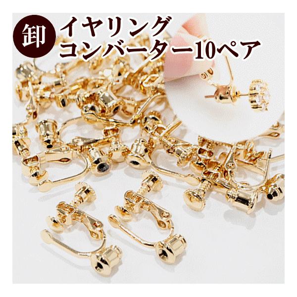 MY mama 卸売りイヤリングコンバーター ネジバネ式 10ペアー 20個