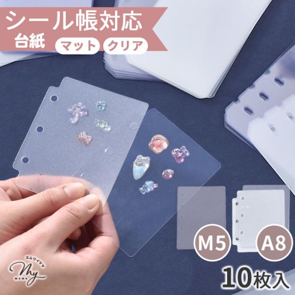ハイパーナイフ6 ワム 正規シリアルシール付 MY mama シール台紙 リフィル 6穴 3穴 A8 M5 10枚入 クリア マット