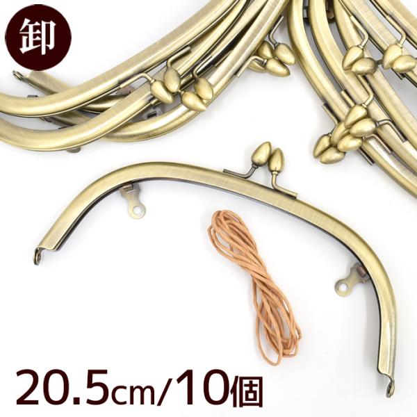 【卸売り】がま口 口金 アンティークゴールド 約20.5cm10個セット#ゆうパケ不可アンティークな雰囲気が素敵な口金。ショルダーバッグやハンドバッグ作りなどにいかがですか♪縫い付けから差し込みタイプにリニューアルしました。穴がなくなったた...