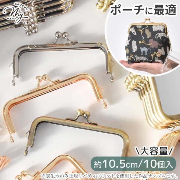 【大容量】がま口 口金 約10.5cm全3色10個入り#ゆうパケ2点可ポーチに最適なサイズのがま口パーツです。接着剤をつけて取り付ける、差し込みタイプ。ガバっと大きく口が開き、中身が取り出しやすいのが特長。リップなどのコスメやコインケース、...