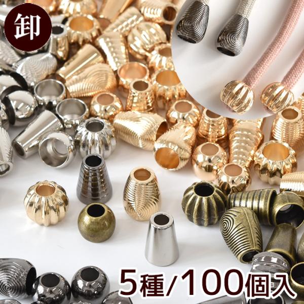 #ゆうパケ2〜6点可【卸売り】メタル ループエンド 全5種類ゴールド/シルバー/アンティークゴールド/黒ニッケル100個入作るもののテイストや使う人の雰囲気に合わせてスタイリッシュに飾って頂けるようにエレガントなデザインから、性別を問わず合...