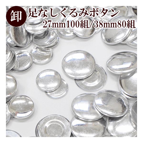 業務用足なしくるみボタン全2サイズ（27mm ・ 38mm）足なしくるみボタン　業務用　単品販売のページです。さまざまなアレンジが楽しめる『足なしくるみボタン』材料はたったの３つこちらのボタン、打ち具（別販売）、お好みの布や素材初めての方で...