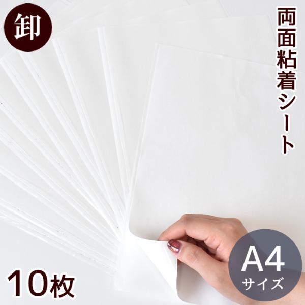 卸売り両面テープ A4 シート10枚 #ゆうパケ6点可アイロンがけができない合皮やラミネート生地の裏地貼りや小物のアレンジに。好きな大きさにカットして簡単・手軽に使える、A4サイズの両面テープは手芸用・工作用としておすすめです。