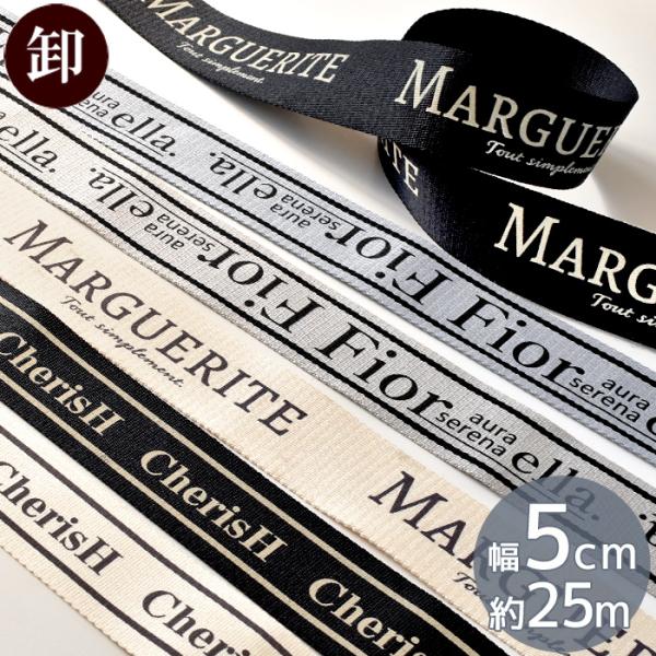 【卸売り】デザイン ロゴ 持ち手テープ50mm長さ 約25m 全4色MYmamaオリジナルデザインの50mm幅持ち手テープ。トートバッグ等にぴったりで、おしゃれで高級感のある仕上がりに。丈夫な素材ですが、肌触りがソフトなテープ。幅がしっかり...