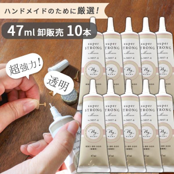 MY mama 接着剤 ボンド 強力 透明 大容量 47ml 10本 □ 卸 超強力