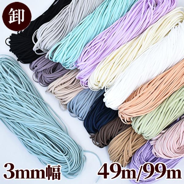 #ゆうパケ ホワイトのみ2点まで可 その他カラー4点まで可【卸売り】＼ い〜っぱい使える！／平タイプ　マスクゴム約４９ｍ/約９９ｍ　約３ｍｍ幅クリエイターさん、手芸作家さん、講師さんにおすすめの大容量販売ページです。耳にかけたときに痛くなり...