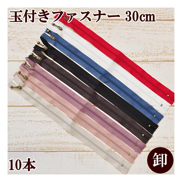 卸売り　訳あり玉付きファスナー 引き手 アンティークゴールド 30cm　10本 #ゆうパケ4点可アンティークゴールドとくすみのあるカラーの引き手が素敵♪30cmですので、大きめの作品にもお使いいただけます。バッグやお稽古バッグ、お子さんのお...