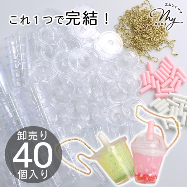 〜 ミニチュア ドリンクカップ 〜卸売り 各40個入全5種#ゆうパケ不可スイーツデコにぴったりのおしゃれなカフェ風ドリンクカップ。カン付き＆ボールチェーンがセットになりすぐにキーホルダーが完成できる！レジンはもちろんホイップやデコソースを使...