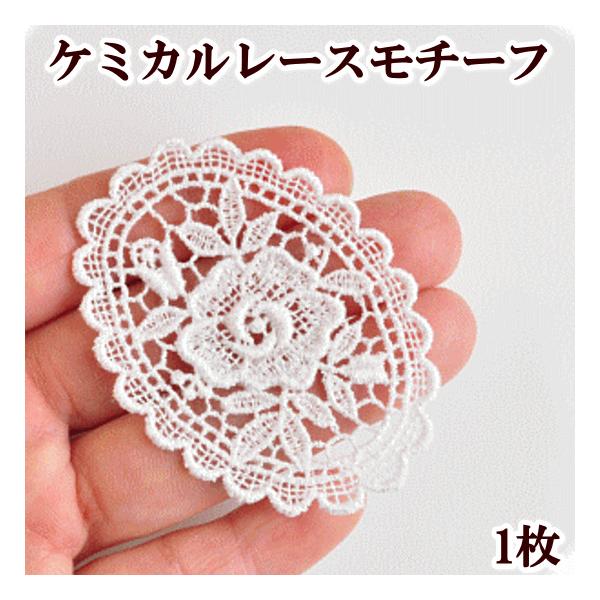 国産 ケミカルレース モチーフ 1枚 オーロラローズ □ ワッペン