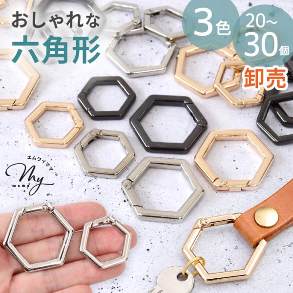 【卸売り】カラビナ キーホルダー リング 六角形 20〜30個入 全3色 ■  キーリング パラコード パーツ おしゃれ 金具 メタル アクセサリー ■