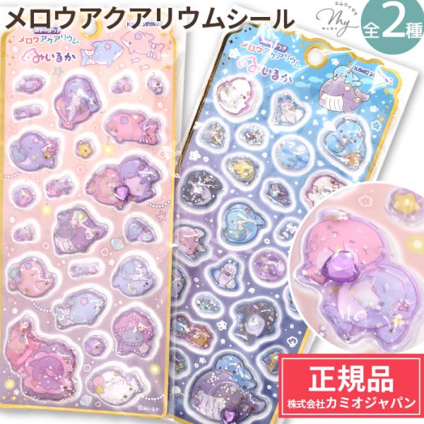 MY mama 正規品 メロウアクアリウム シール みいるか 全2種