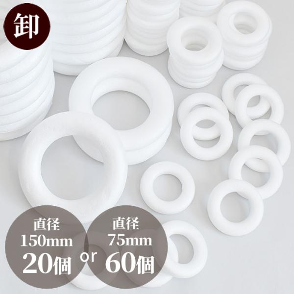 【 卸売り 】発泡スチロール リング直径 約150mm/直径 約75mm#ゆうパケ不可クリスマスリース等に使う、発泡スチロール素材リース土台です。軽い素材で、扱いも簡単ですので、お子様と一緒の作業にもオススメです。リング上にお好みでパーツを...