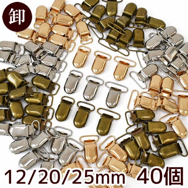 【卸売り】〜 くわえカン 40個入 〜12/20/25mm 3サイズ全3色 #ゆうパケ3点可取り付けたい場所にはさんで固定するだけ。シンプルでスタイリッシュなくわえカンです。布から作ったテープや平ゴム、持ち手テープでお子様のお洋服の肩紐、サ...