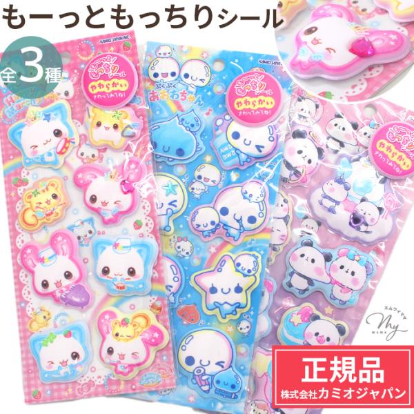平成レトロ もっちりシール 女の子 動物 大量 まとめ マシュマロシール MY mama 正規品 もーっともっちり シール 全3種 □ マシュマロシール