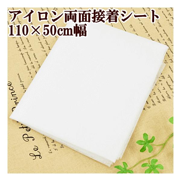 アイロン両面接着シート 110×50ｃｍ幅ゆうパケ10点可両面くっつく、クモの巣シート薄手の接着芯ですので細やかな作品でも響きにくい。アイロンで簡単に接着可能です。　アイロンをあて接着芯を付けた後は、完全に冷めてから次の作業を行なってくださ...