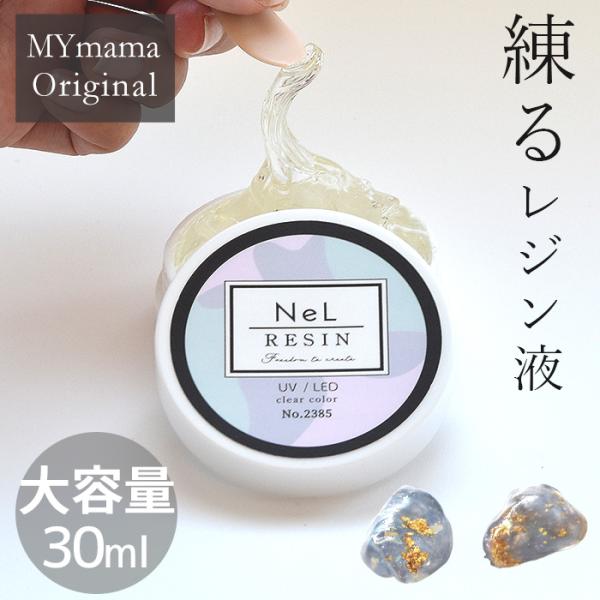 MY mama レジン液 LED UV 30ml 大容量 ハード 練る ネル □ クレイ
