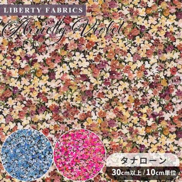 LIBERTY. リバティプリント 生地 輸入 イタリア製 タナローン