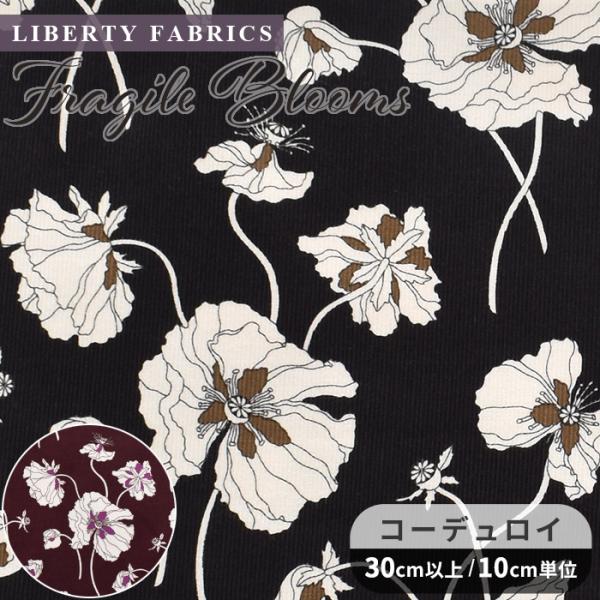 LIBERTY. リバティプリント 生地 コーデュロイ フラジャイル 