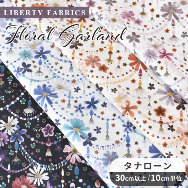 LIBERTY. リバティプリント生地 国産 タナローン フローラル LIBERTY. リバティプリント生地 国産 タナローン フローラル