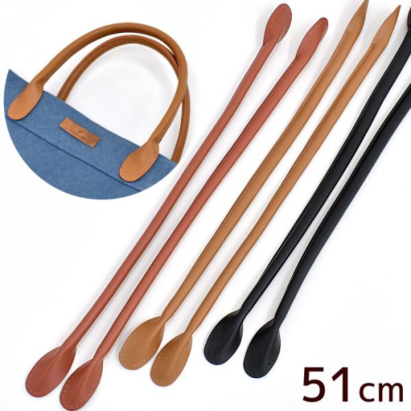 ＼軽くて使いやすい／合皮持ち手 約51cm 1ペア全3色 #ゆうパケ3点可皮シボが細かく美しい高級感のある持ち手。軽く、柔らかく滑らかな手触りで日常使いにピッタリです。