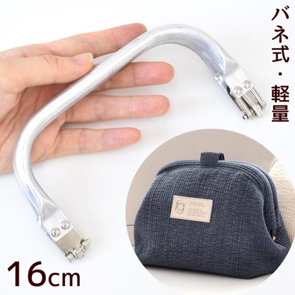 アルミバネ口金16cm #ゆうパケ6点可軽くて丈夫なアルミ製のバネ口金。しっかり閉じて、がばっと開くので中身も取り出しやすく日常使いのバッグやポーチ等にぴったり。全4サイズございます。こちらは一番小さい16cmのページです。ペンチを使用し、...