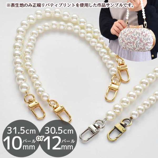 #ゆうパケ 10mm：30点/12mm：20点＼高コスパ＆高品質／ナスカン付き パール バッグ持ち手長さ 約30.5〜31.5cmパール 約10mm・12mm 全2種ゴールド・シルバー・アンティークゴールド上品に仕上がるパールサイズと、艷や...