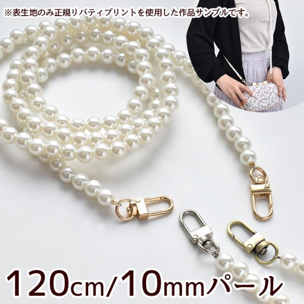 ＼高コスパ＆高品質／ナスカン付き パール ショルダーストラップ長さ 約120cm・パール 約10mm #ゆうパケ 8点可上品に仕上がるパールサイズと、艷やかで美しいフォルムでデザイン性の高いナスカンを採用しました。金具のお色は作品のイメージ...